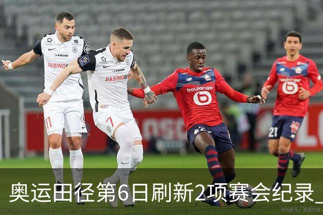 奥运田径第6日刷新2项赛会纪录 尘封16年纪录告破