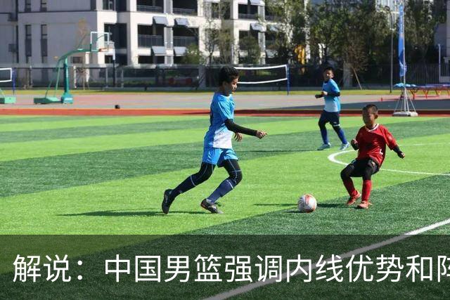 解说：中国男篮强调内线优势&阵地战 这是不知变通&战术素养低下