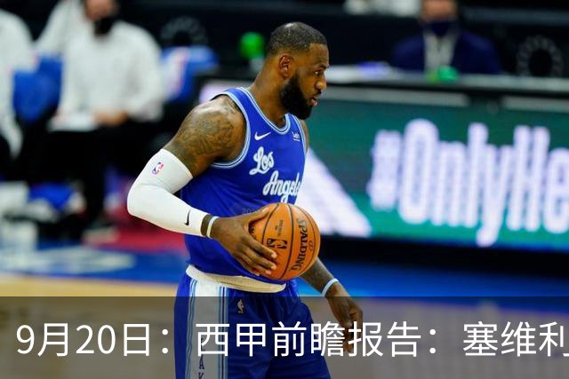 9月20日：西甲前瞻报告：塞维利亚1-5战胜巴塞罗那，后防大腿伤了